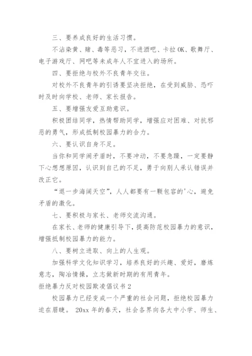 拒绝暴力反对校园欺凌倡议书.docx