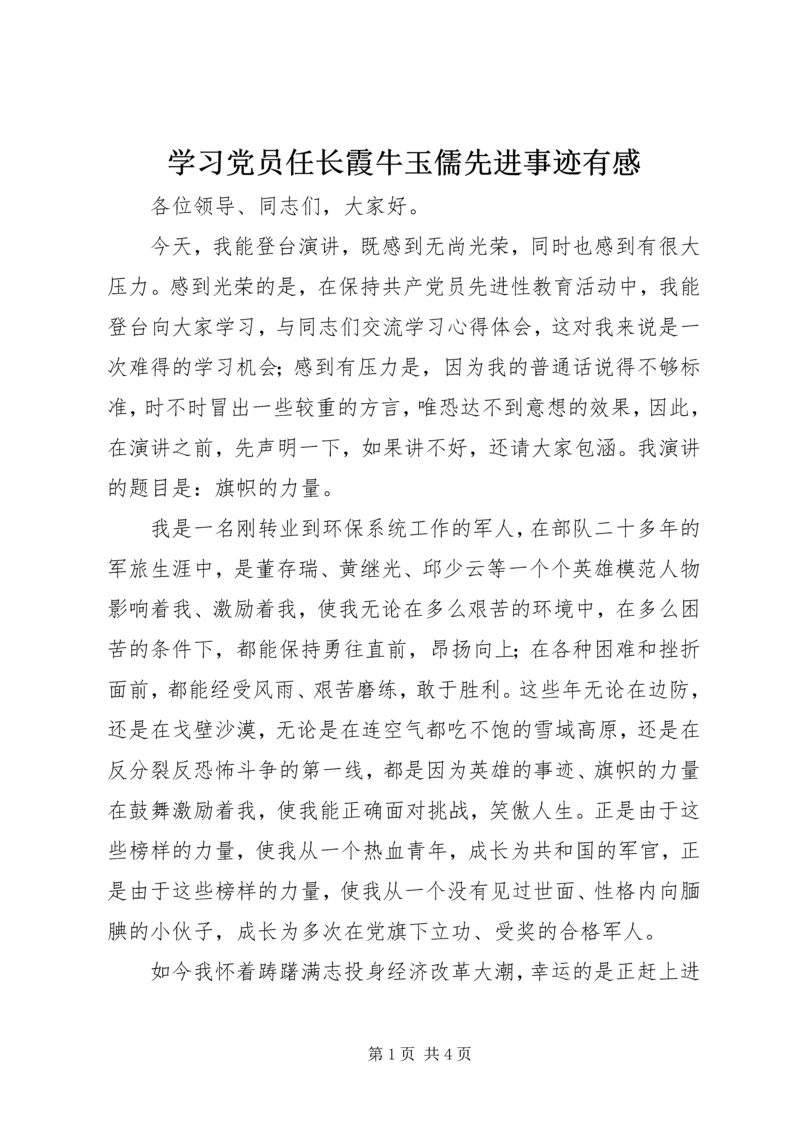 学习党员任长霞牛玉儒先进事迹有感 (5).docx