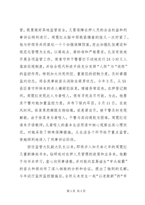 公安局监管大队副大队长事迹材料.docx