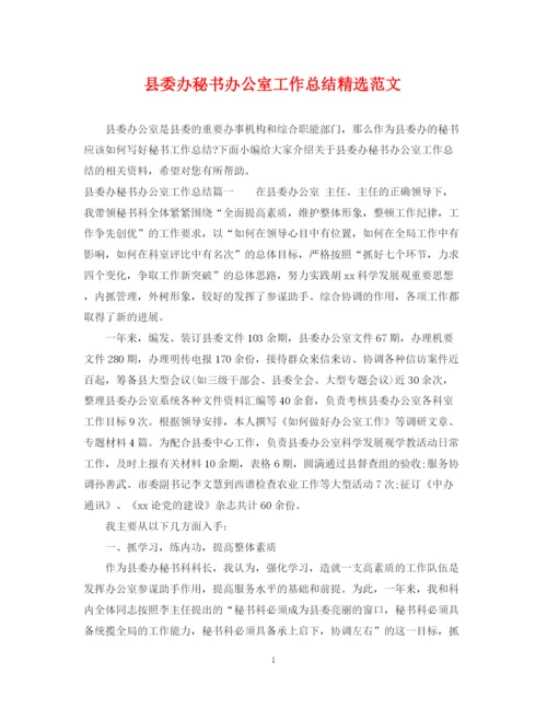 精编之县委办秘书办公室工作总结精选范文.docx