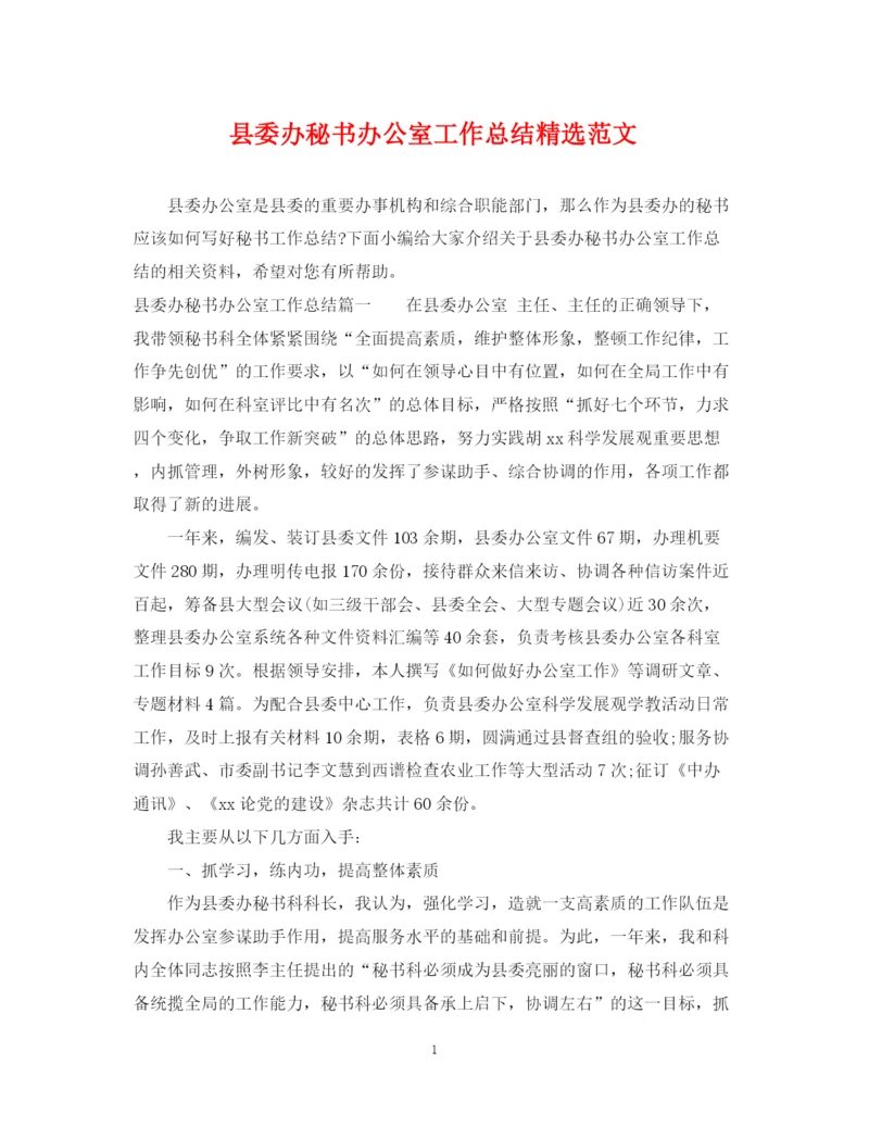 精编之县委办秘书办公室工作总结精选范文.docx