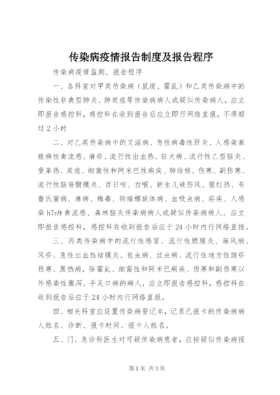 传染病疫情报告制度及报告程序 (3).docx