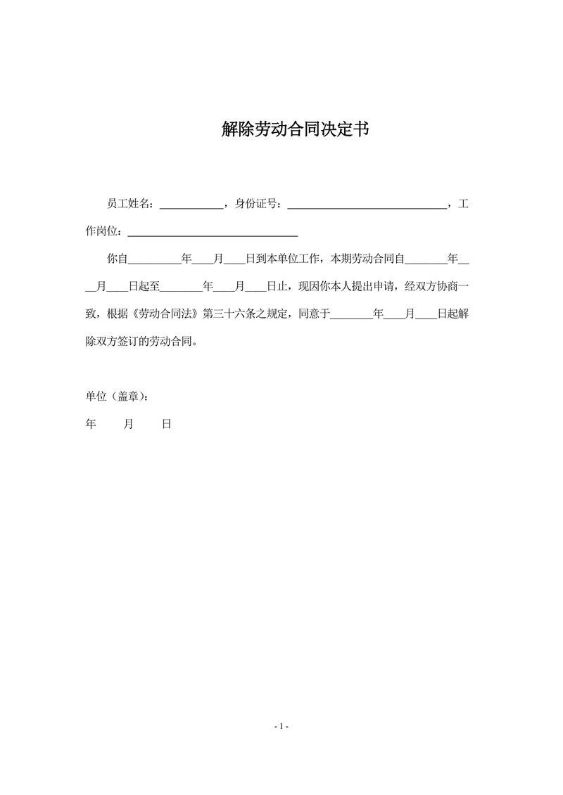 解除劳动合同决定书