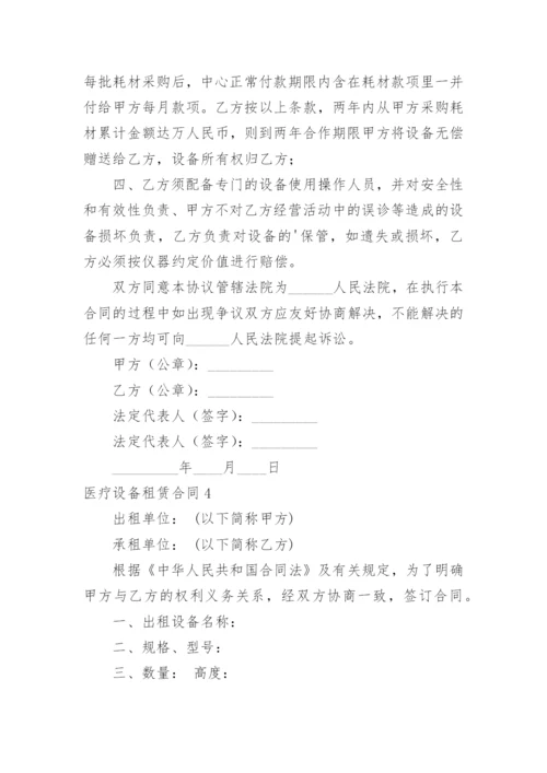 医疗设备租赁合同_9.docx