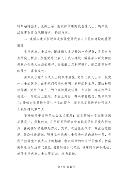 扎实推进党外代表人士队伍建设 (2).docx