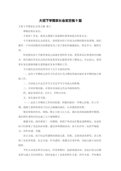 大班下学期家长会发言稿9篇.docx