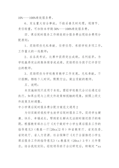 中小学课后延时服务费分配方案.docx