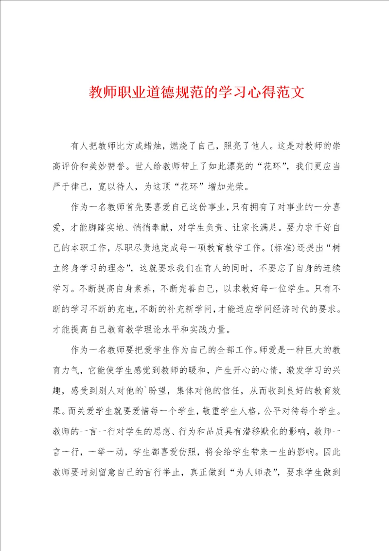 教师职业道德规范的学习心得范文