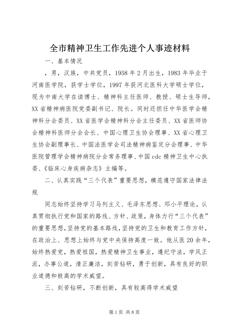 全市精神卫生工作先进个人事迹材料 (2).docx