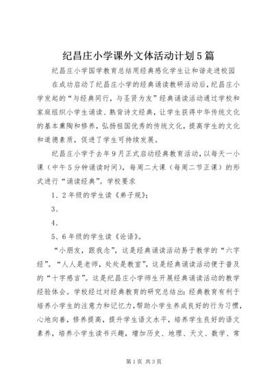 纪昌庄小学课外文体活动计划5篇 (3).docx