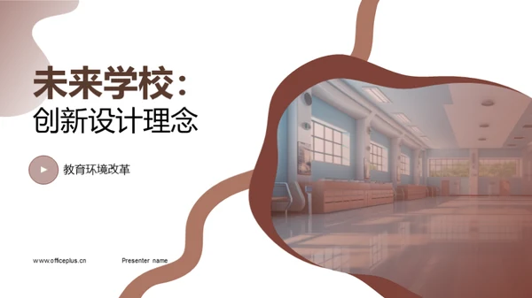 未来学校：创新设计理念