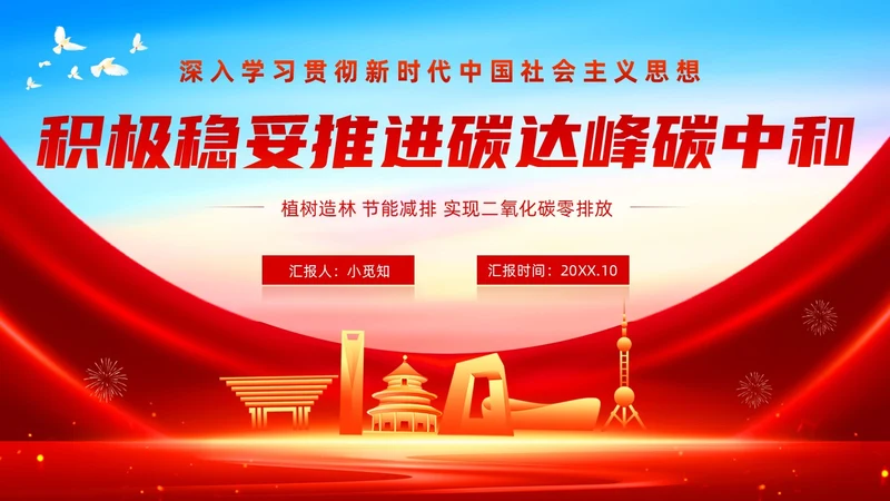 红色蓝色大气党政风党政党建党课碳达峰碳中和双碳动态PPT低碳