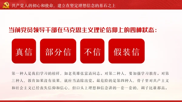 守初心担使命重在筑牢理想信念基石党课PPT