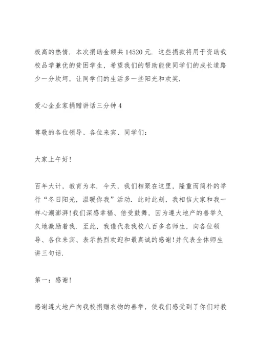 爱心企业家捐赠讲话三分钟.docx