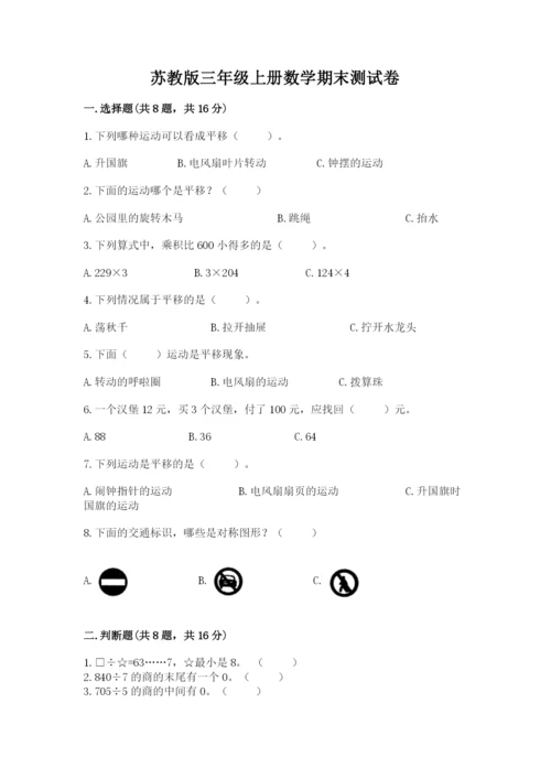 苏教版三年级上册数学期末测试卷答案下载.docx