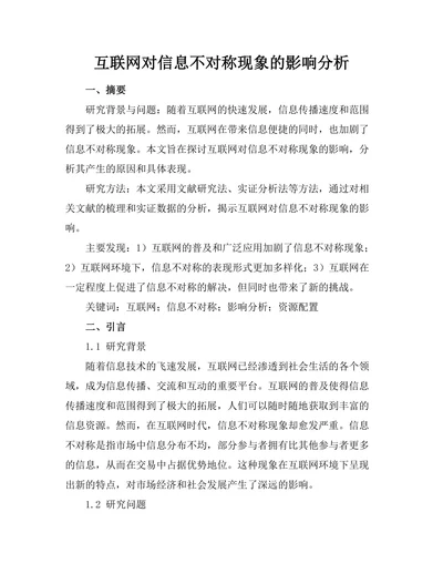 互联网对信息不对称现象的影响分析