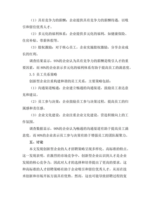 创新型企业的人力资源管理策略