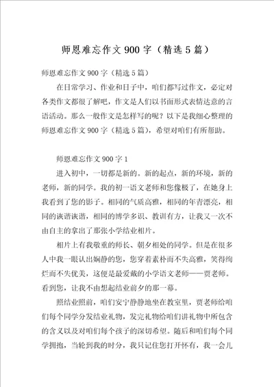 师恩难忘作文900字精选5篇