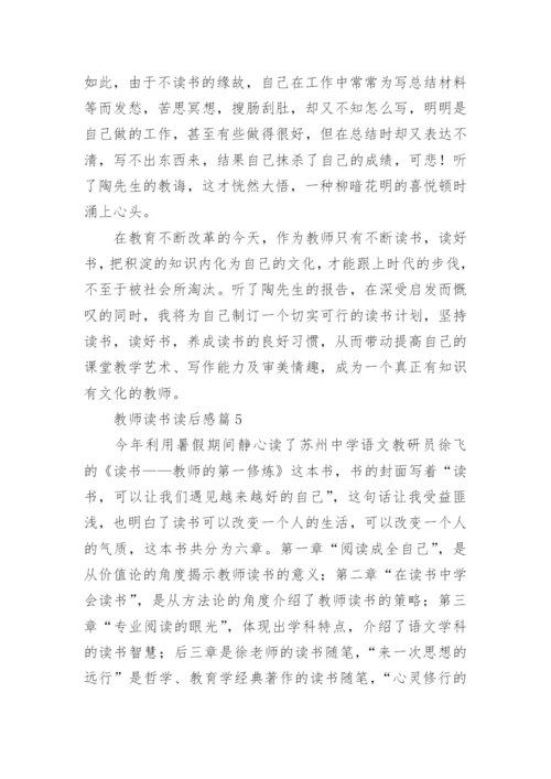 教师读书读后感8篇.docx