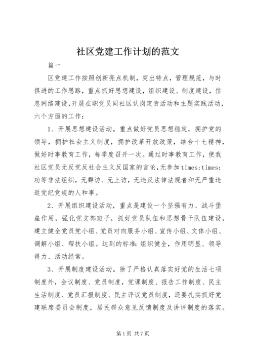 社区党建工作计划的范文.docx