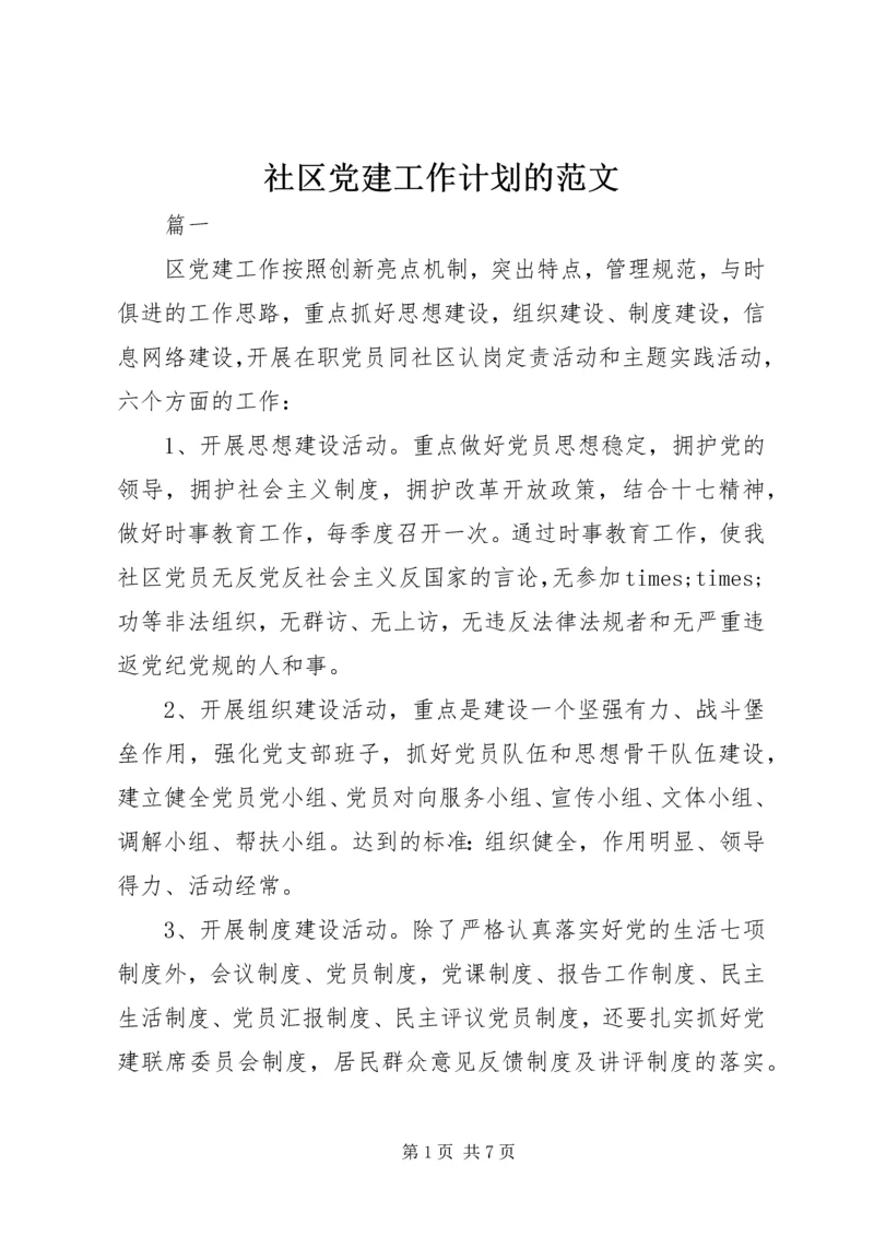 社区党建工作计划的范文.docx