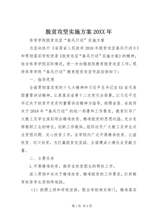 脱贫攻坚实施方案20XX年 (3).docx