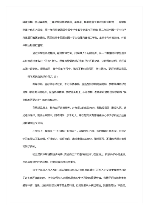 新学期我自我评价范文