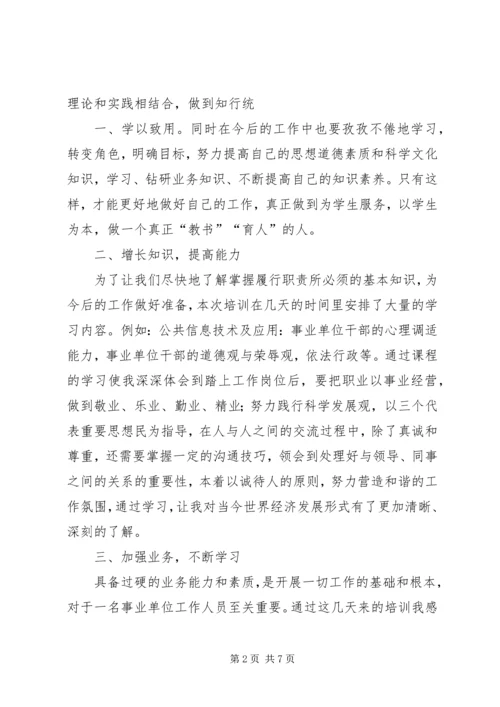 事业单位新进人员培训心得体会副本.docx