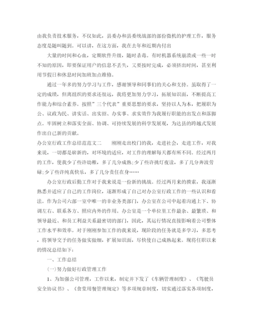 精编之办公室行政工作总结范文2.docx