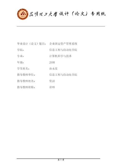 企业固定资产管理系统毕业论文.docx