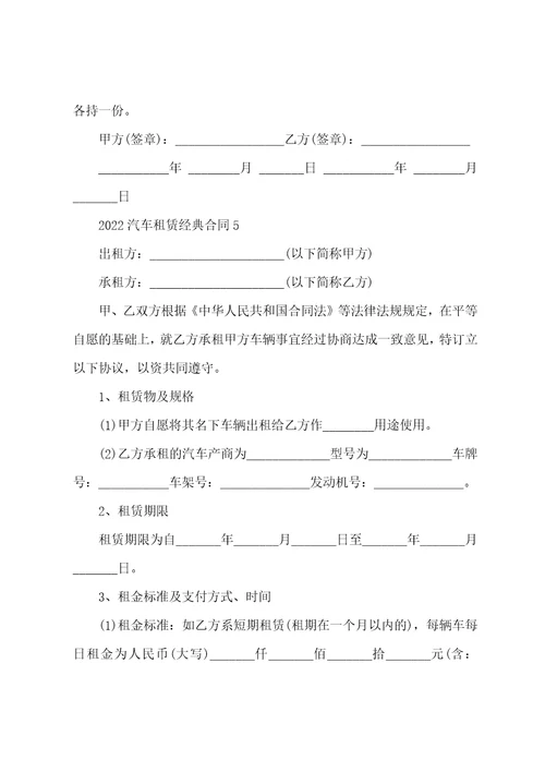 2022汽车租赁经典合同模板
