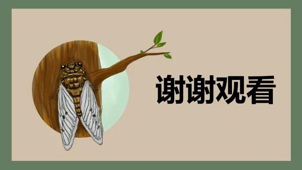 八年级下册蝉课件PPT模板