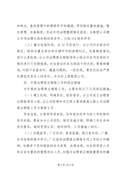 高速公路公司治理商业贿赂工作方案.docx