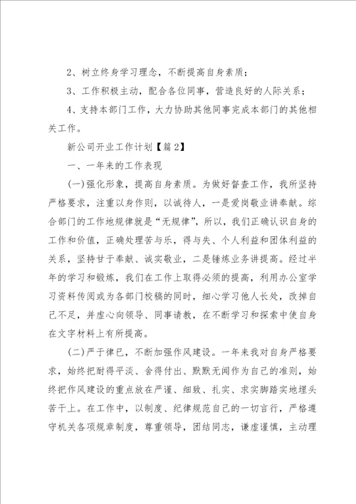 新公司开业工作计划范文7篇