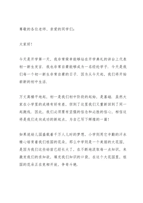 初中生开学典礼发言稿15篇.docx