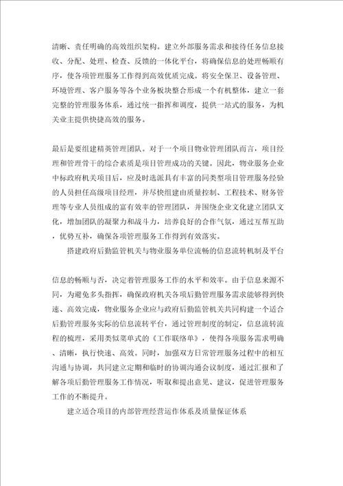物业管理机关类项目项目分析