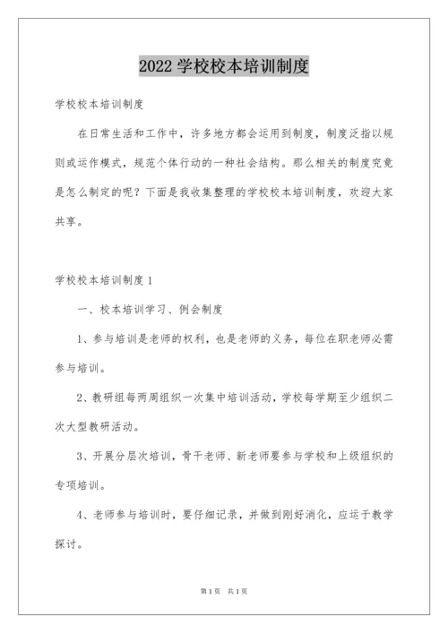 2022学校校本培训制度_1.docx