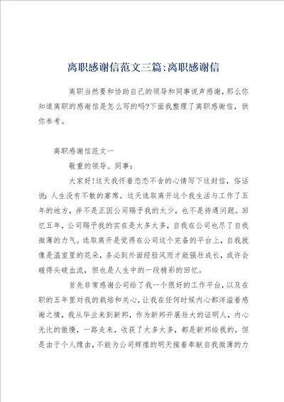 离职感谢信范文三篇离职感谢信