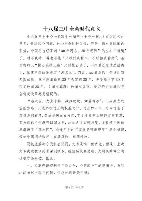 十八届三中全会时代意义.docx