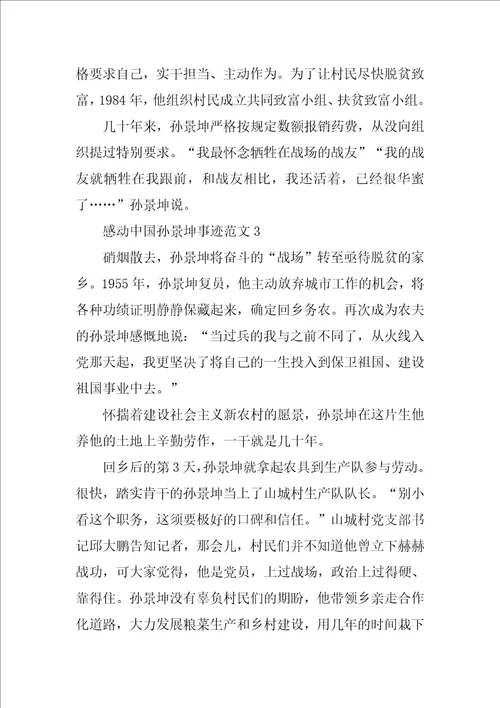 感动中国年度人物孙景坤个人事迹