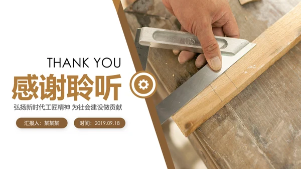 新时代工匠精神大国工匠详细解读PPT模板