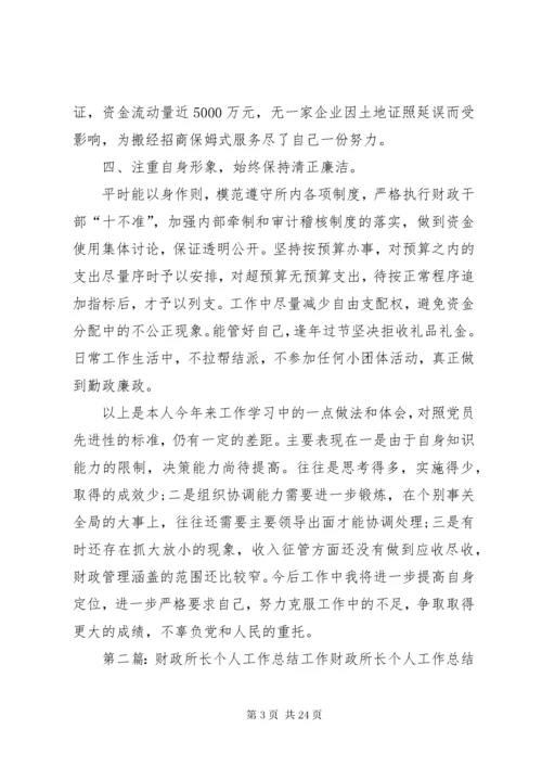 财政所长个人工作总结_.docx