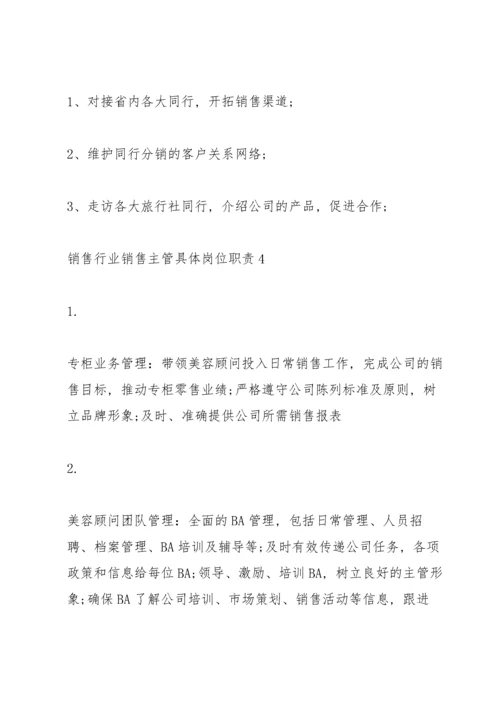 销售行业销售主管具体岗位职责.docx