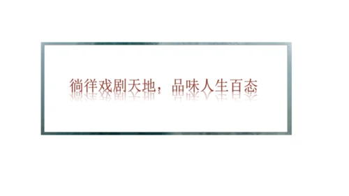 九年级语文下册第五单元任务三 演出与评议 课件（共31张PPT）