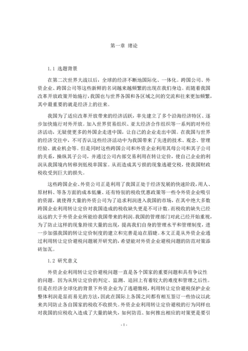 浅议外资企业利用转让定价避税的问题——以A公司为例分析.docx