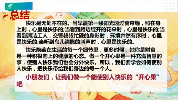 二年级道德与法治下册：第三课 做个“开心果” 课件（共27张PPT）