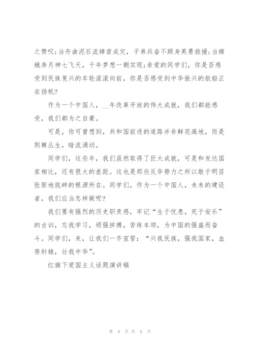 红旗下爱国主义话题演讲稿.docx