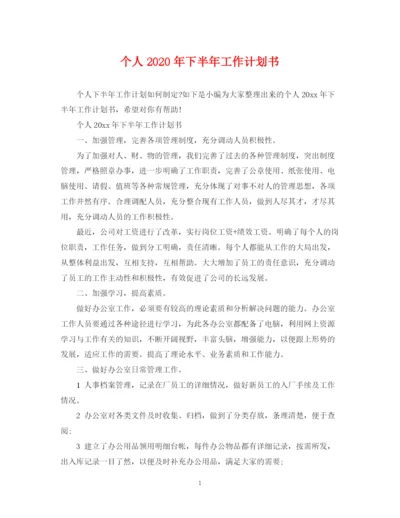 精编之个人年下半年工作计划书.docx