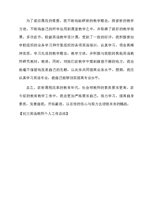 初三英语教师个人工作总结