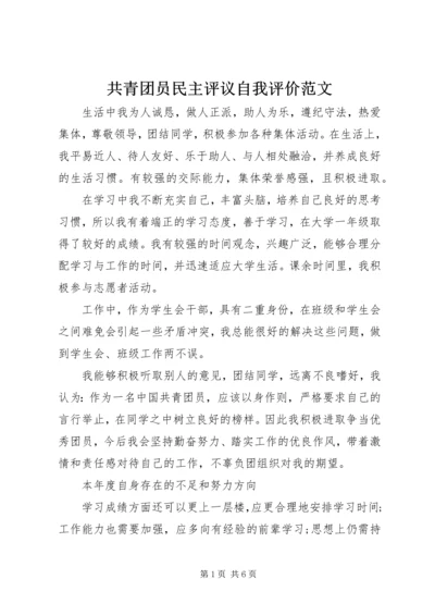 共青团员民主评议自我评价范文.docx